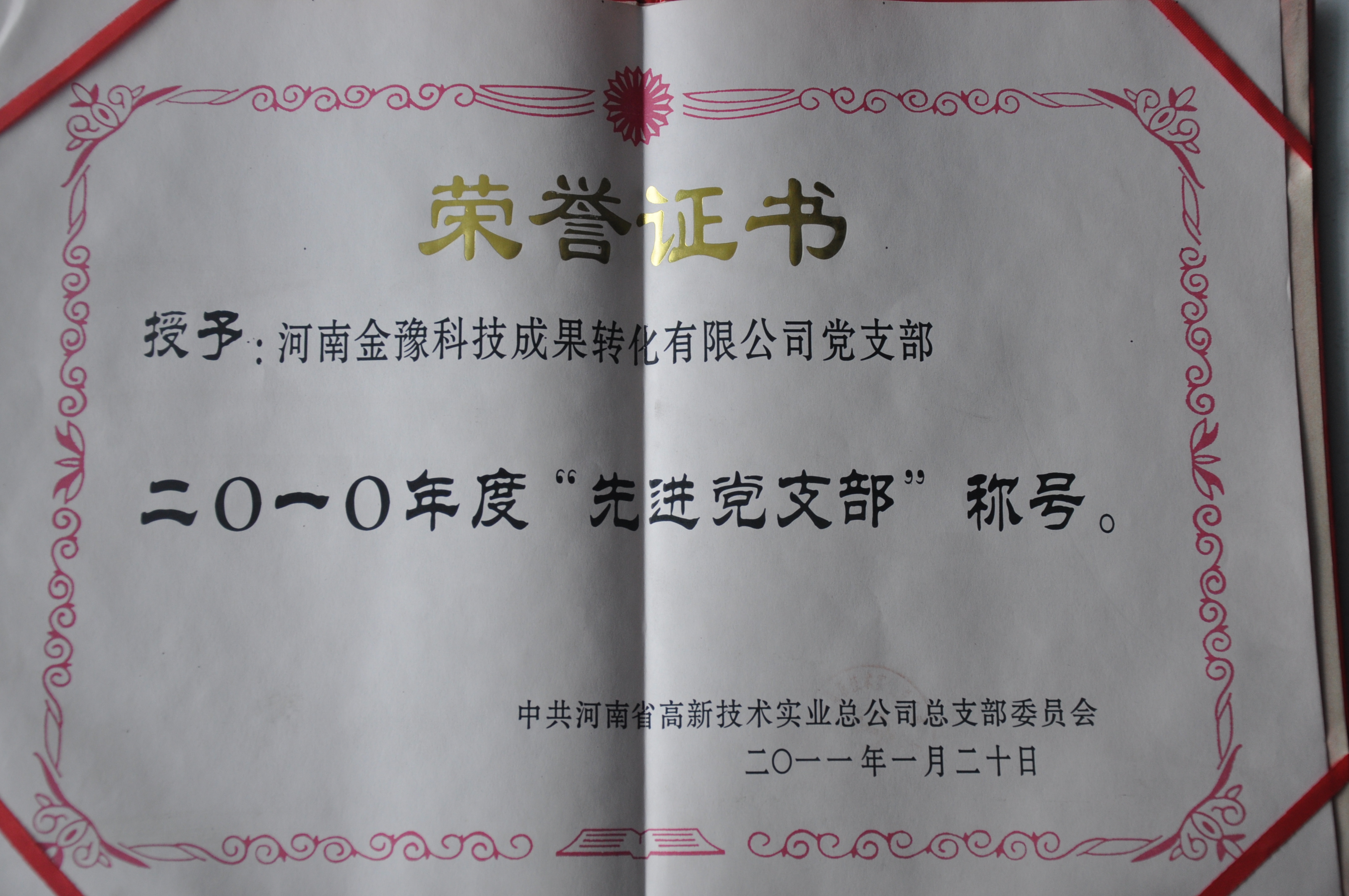 “先进党支部”称号