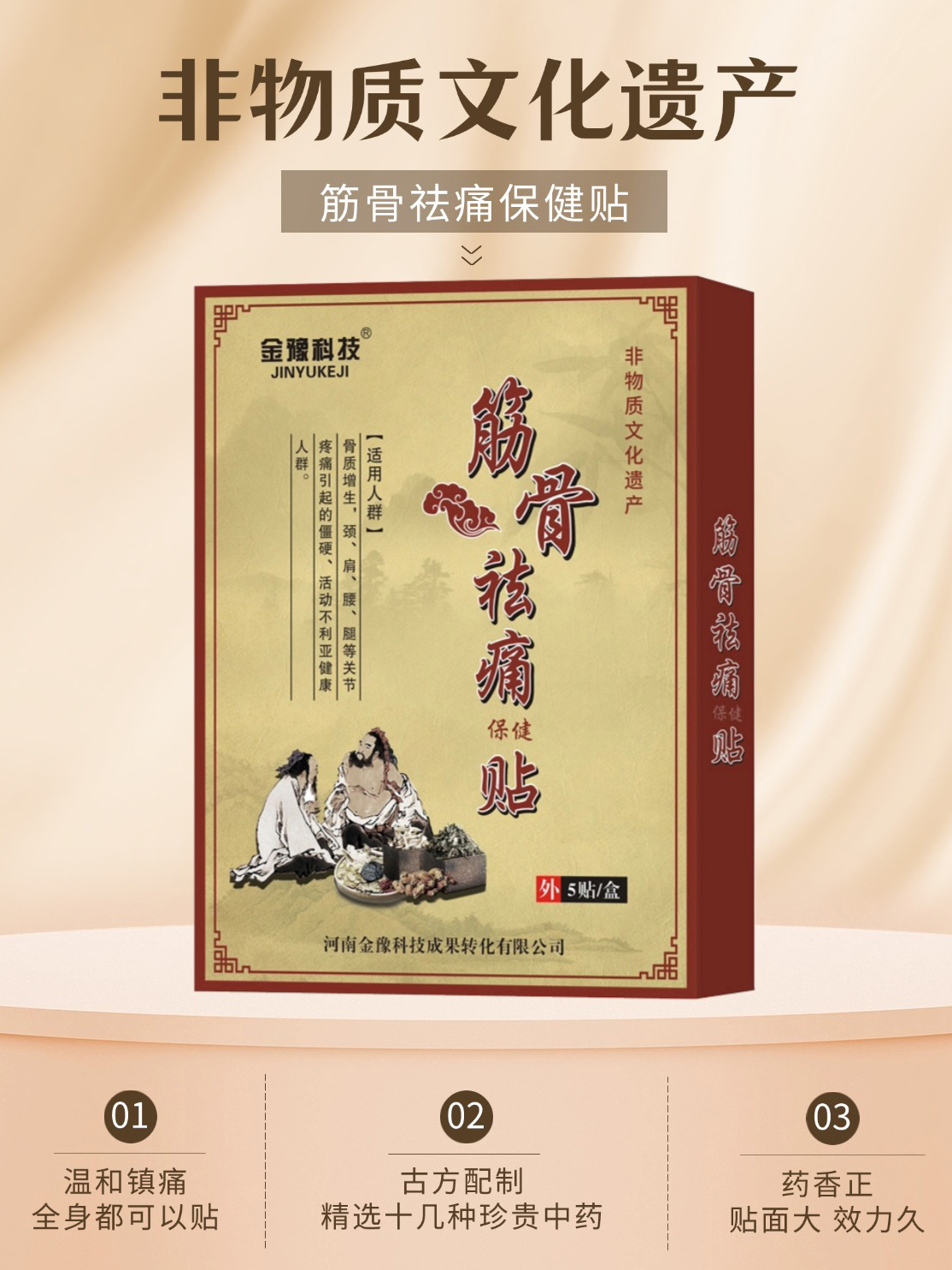 筋骨祛痛保健贴