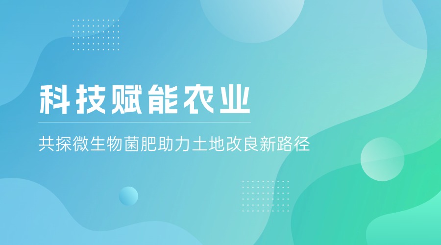 科技赋能农业｜杞县考察团走进科学院，共探微生物菌肥助力土地改良新路径